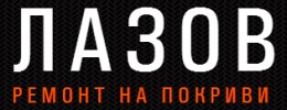 РЕМОНТ НА ПОКРИВИ ЛАЗОВ
